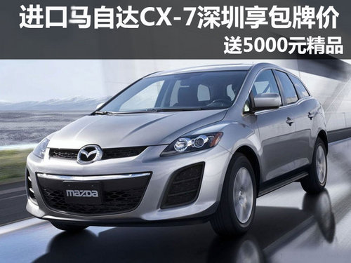 马自达CX-7深圳享包牌价 送5000元精品