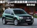 重慶Tiguan柴油版優(yōu)惠1000元 現(xiàn)車(chē)供應(yīng)