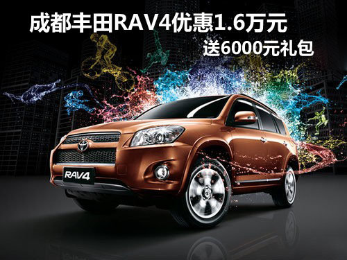 成都丰田RAV4优惠1.6万元