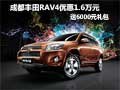 成都豐田RAV4優惠1.6萬元 送6000元禮包
