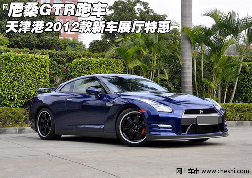 尼桑GTR跑车 天津港2012款新车展厅特惠