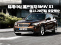 綿陽(yáng)國(guó)產(chǎn)寶馬BMW X1上市售28.20萬(wàn)元起