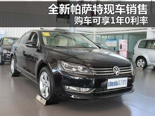 上海大众郑州聚龙4S店 新PASSAT