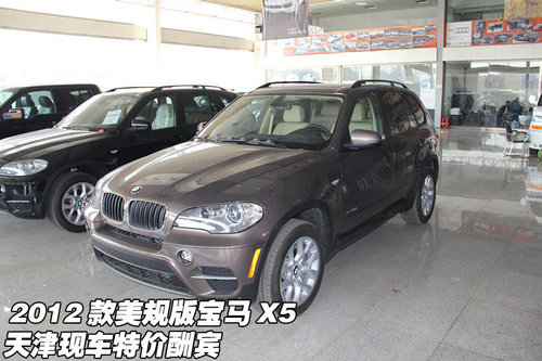 2012款美规版宝马X5  天津现车特价酬宾