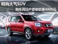 時(shí)尚大氣SUV 購東風(fēng)日產(chǎn)奇駿優(yōu)惠4000元