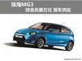 珠海MG3綜合優惠萬元 現車供應