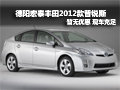 德陽(yáng)宏泰豐田新款普銳斯現(xiàn)車足 無(wú)優(yōu)惠