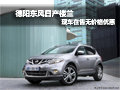 德陽東風(fēng)日產(chǎn)樓蘭現(xiàn)車在售 無價(jià)格優(yōu)惠