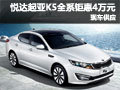 K5深圳優(yōu)惠4萬(wàn)元 興唐起亞最低限量銷售