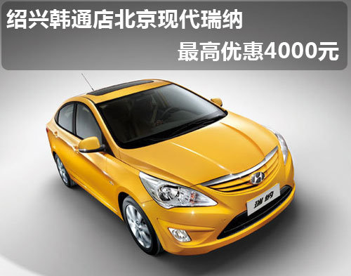 瑞纳最高优惠4000元 绍兴韩通现车销售