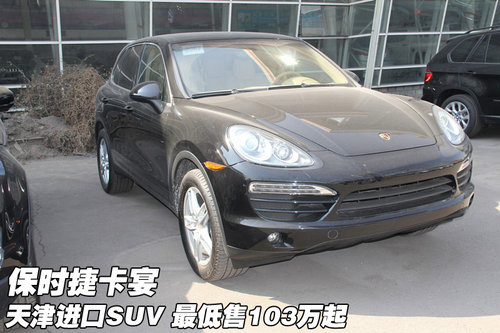 保时捷卡宴进口SUV  天津最低售103万起