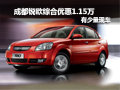 成都锐欧综合优惠1.15万 有少量现车
