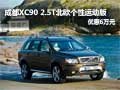 成都XC90 2.5T北欧个性运动版 优惠6万元