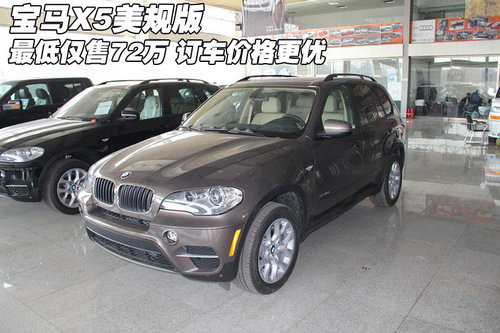 宝马X5最低仅售72万  天津订车价格更优