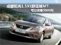 成都陽光1.5XE舒適版MT可以優惠3000元