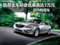 凱尊全系綜合優惠高達3萬元 店內有現車