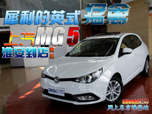 淮安上汽MG5