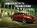 成都沃爾沃C70 T5 可以優(yōu)惠6萬元現(xiàn)金