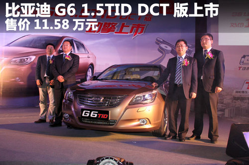 比亚迪G6 1.5TID DCT版上市 售价11.58万元