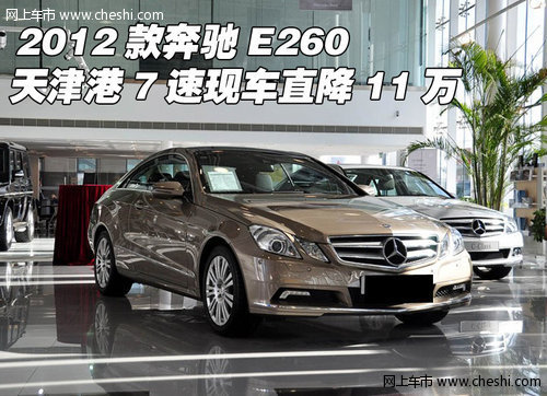 2012款奔驰E260 天津港7速现车直降11万