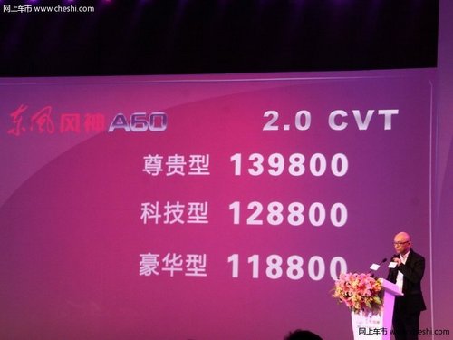 东风风神A60正式上市 售11.88-13.98万元
