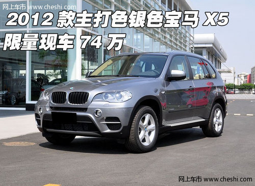 2012款主打色银色宝马X5  限量现车74万