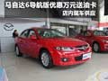 馬自達6導航版享優惠萬元送油卡 有現車