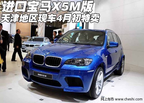 进口宝马X5M版 天津地区现车4月初特卖