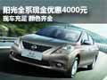陽光全系現金優惠4000 現車充足顏色全