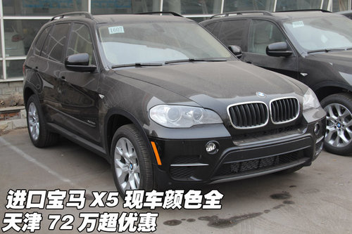 进口宝马X5现车颜色全  天津72万超优惠