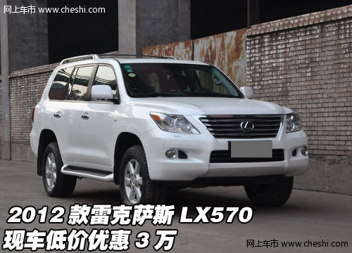 2012款雷克萨斯LX570  现车低价优惠3万