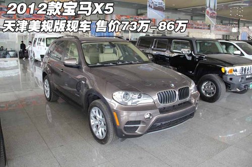 2012款进口宝马X5美规版 天津73万-86万