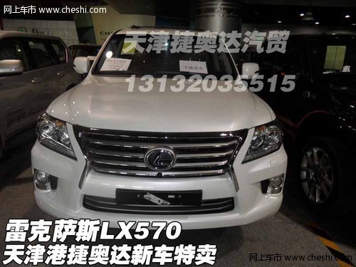 雷克萨斯LX570 天津捷奥达现车特卖优惠