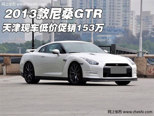 2013款尼桑GTR 天津现车低价促销153万