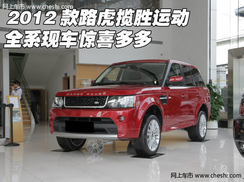 2012款路虎揽胜运动  全系现车惊喜多多
