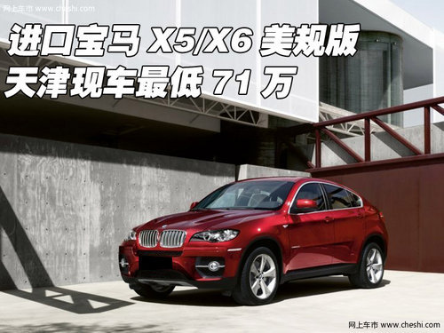 进口宝马X5/X6美规版 天津现车71万起售