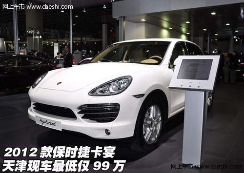 2012款保时捷卡宴  天津现车最低仅99万