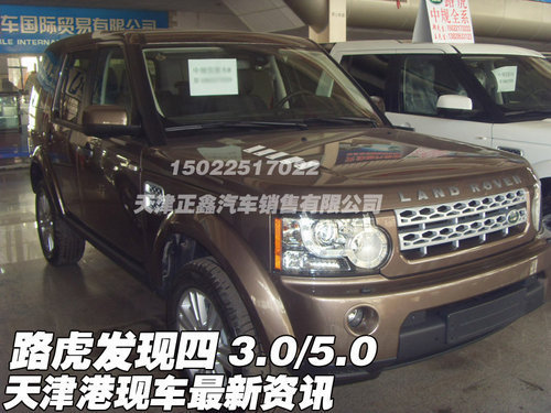 全新路虎发现四3.0/5.0 天津现车特优惠