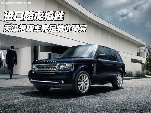 进口路虎揽胜  天津港现车充足特价酬宾