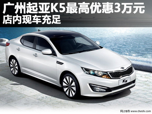 广州起亚K5最高优惠3万元 店内现车充足