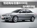 北京現代悅動優惠8000元 店內現車供應
