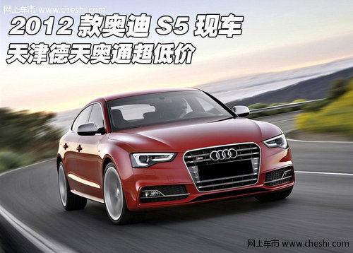 2012款奧迪S5現(xiàn)車  天津德天奧通超低價