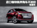 進(jìn)口福特銳界深圳購車不加價(jià) 有少量現(xiàn)車