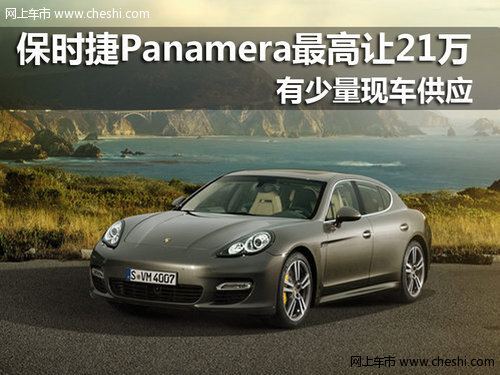 南京保时捷Panamera最高优惠21万元