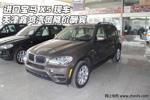 进口宝马X5现车  天津鑫鸿巨幅降价酬宾