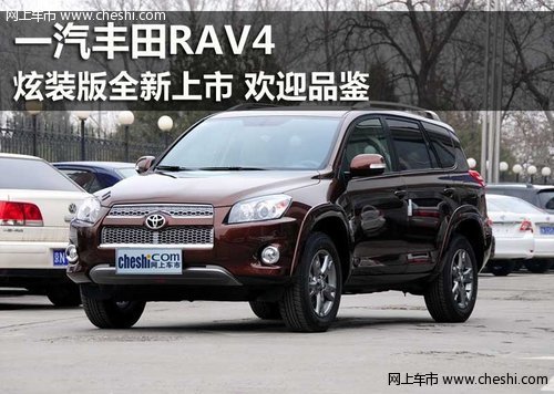 鄂尔多斯北苑一汽丰田RAV4