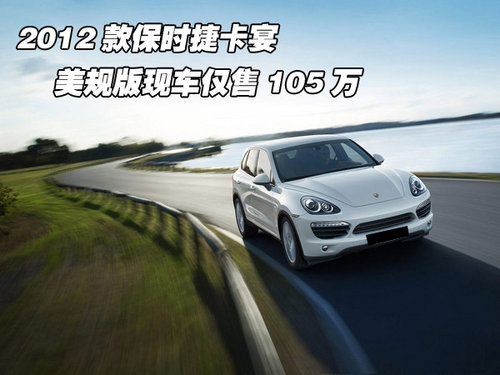 2012款保时捷卡宴 美规版现车仅售105万