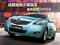 成都威驰少量现车 最高优惠14000元