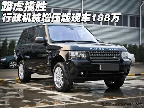 路虎揽胜行政机械增压版 天津现车188万