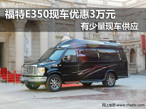 南京福特E350现车最高优惠3万元
